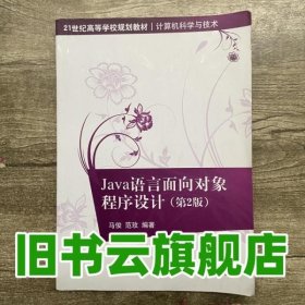 Java语言面向对象程序设计第2版第二版 马俊 范玫著 清华大学出版社9787302376743