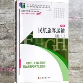民航旅客运输 第五版5版 张晓明 旅游教育出版社 9787563715213