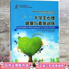 大学生心理健康与素质训练