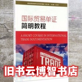 国际贸易单证简明教程 第2版第二版 Edward GHinkelman李月菊王立非 编 上海外语教育出版社 9787544643238