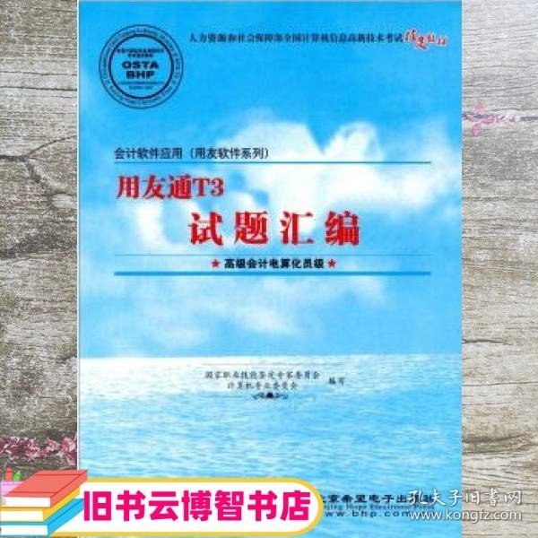 会计软件应用（用友软件系列）用友通T3试题汇编（高级会计电算化员级）