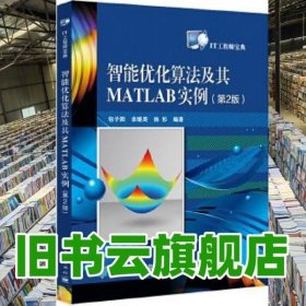 智能优化算法及其MATLAB实例（第2版）