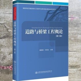 道路与桥梁工程概论 第3版三版 黄晓明 人民交通出版社 9787114173127
