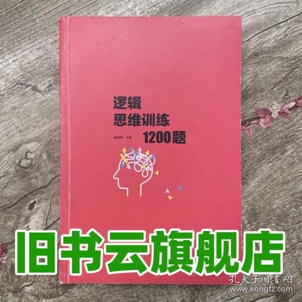 逻辑思维训练1200题（平装）儿童智力开发 左右脑全脑思维益智游戏大全数学全脑思维训练开发 逻辑思维游戏中的科学书籍 学生成人益智 学思维高中全脑智力潜能开发训练书 提高思维能力推理书籍