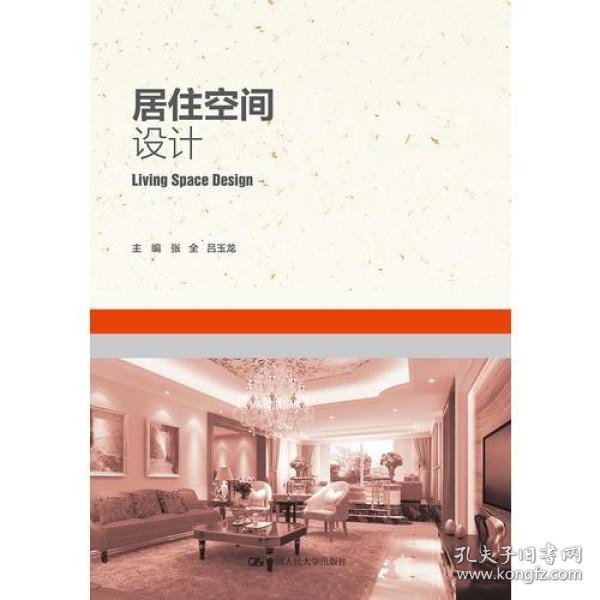 居住空间设计 张全 吕玉龙 中国人民大学出版社 9787300263359