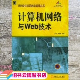 计算机网络与Web技术 龚玲 张云涛 机械工业出版社 9787111167549