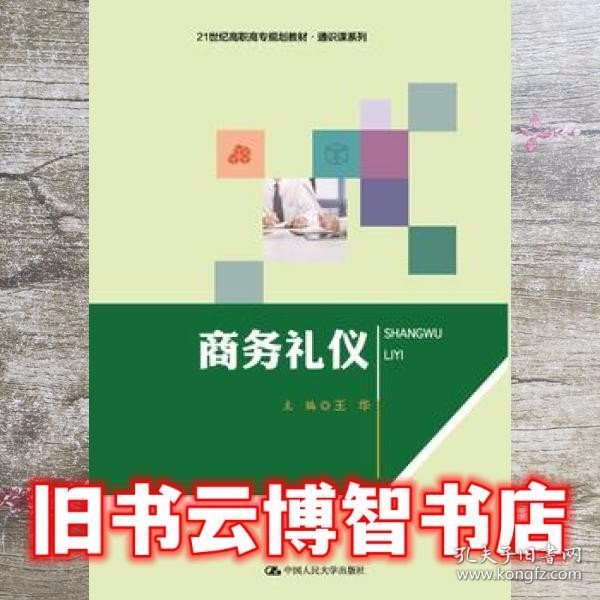 商务礼仪（21世纪高职高专规划教材·通识课系列）