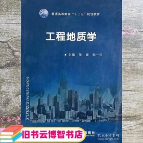 工程地质学 张渊 西北工业大学出版社 9787561259047