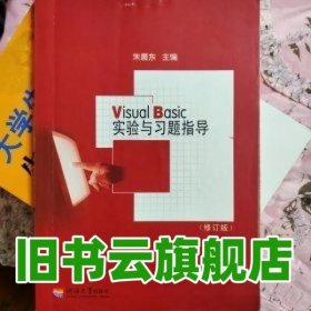 Visual Basic实验指导书 王必友 河海大学出版社 9787563024650