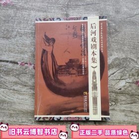 后河戏剧本集 肖泽平 西南师范大学出版社 9787562176510