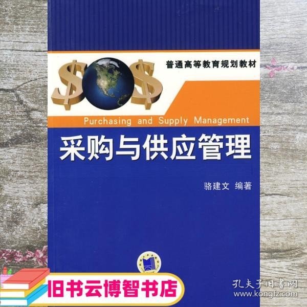 采购与供应管理 骆建文 机械工业出版社9787111265092