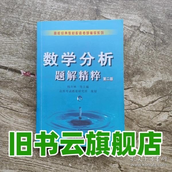 数学分析题解精粹