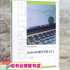 Android项目开发入门/高职计算机类精品教材