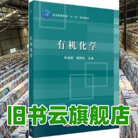 有机化学 张袖丽 科学出版社 9787030430021