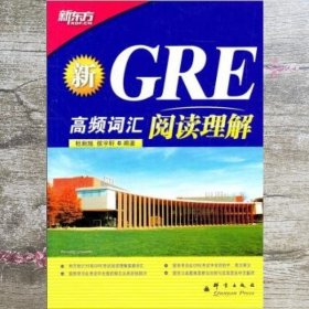 新GRE高频词汇：阅读理解