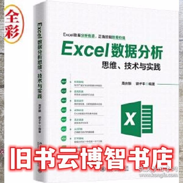 Excel数据分析思维、技术与实践