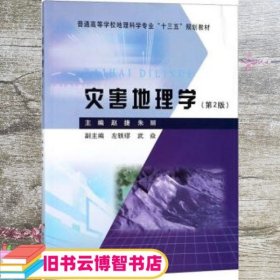 灾害地理学（第2版）/普通高等学校地理科学专业“十三五”规划教材