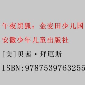 午夜黑狐：金麦田少儿国际获奖丛书