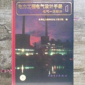 电力工程电气设计手册 水利电力部西北电力设计院 中国电力出版社 9787801252364