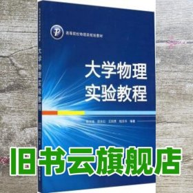 大学物理实验教程/高等院校物理类规划教材