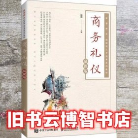 商务礼仪（慕课版）