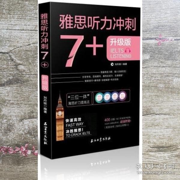 雅思听力冲刺7+（雅思听力高分冲刺 机经自学模考试题）