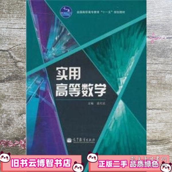 实用高等数学 盛光进 高等教育出版社 9787040308143