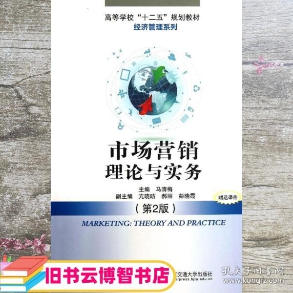 市场营销理论与实务 第二版第2版 马清梅 北京交通大学出版社 9787512114395