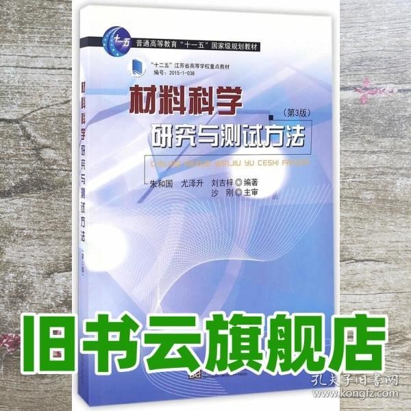 材料科学研究与测试方法（第3版）/普通高等教育“十一五”国家级规划教材