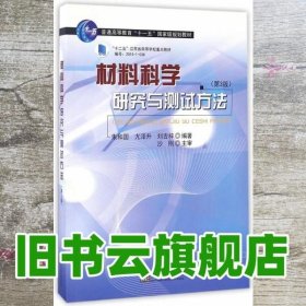 材料科学研究与测试方法（第3版）/普通高等教育“十一五”国家级规划教材