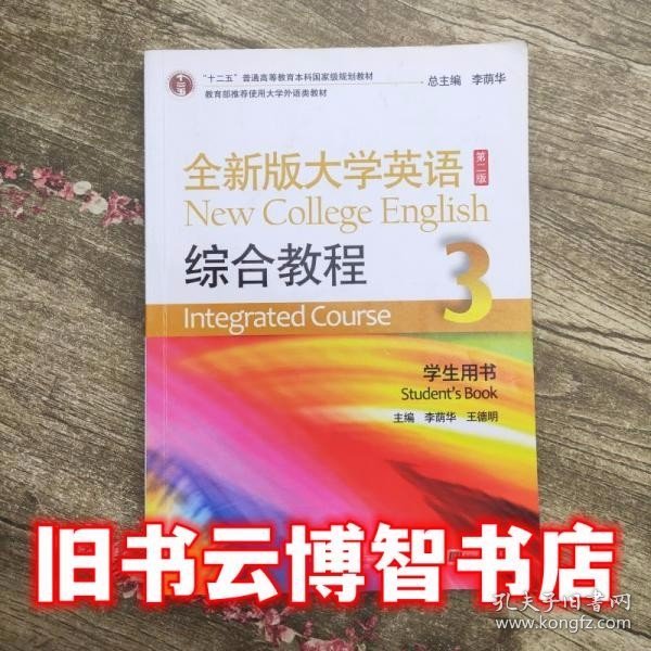 全新版大学英语综合教程3（学生用书 第二版）