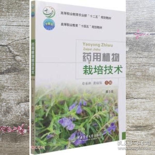 药用植物栽培技术（第3版）-有课件