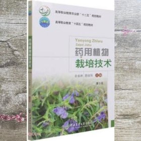 药用植物栽培技术第三版3版 龚福保 章承林 中国农业大学出版社 9787565525704