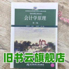 会计学原理 唐国平 东北财经大学出版社 9787565413377