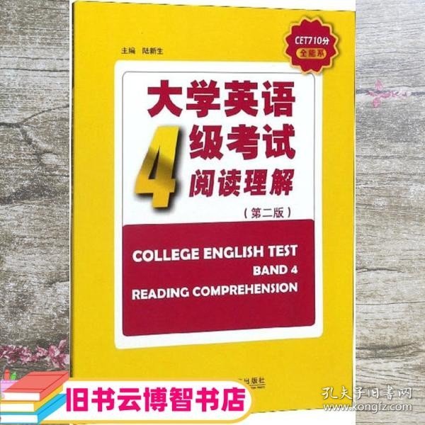 大学英语4级考试阅读理解（第2版）/CET710分全能系