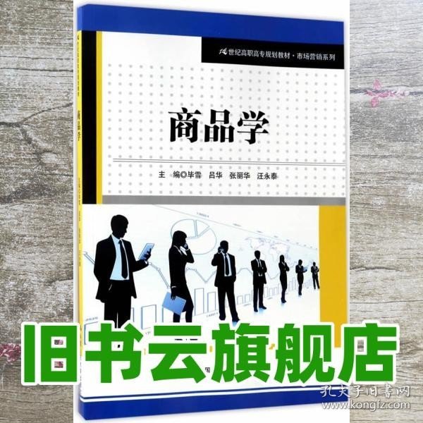 商品学/21世纪高职高专规划教材·市场营销系列