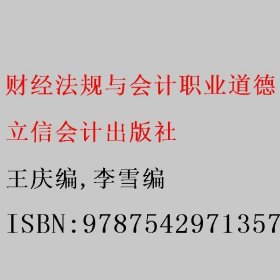 （教）财经法规与会计职业道德（第二版）