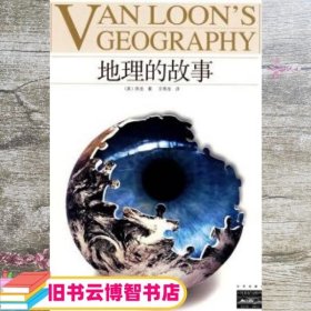 地理的故事：VAN LOON'S GEOGRAPHY