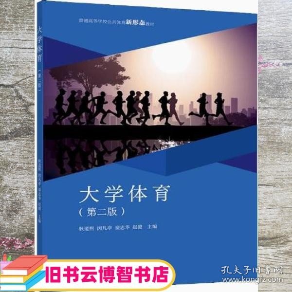 大学体育 第二版2版 耿道熙 闵凡亭 秦志华 赵健 高等教育出版社 9787040567960