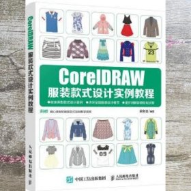 CorelDRAW服装款式设计实例教程