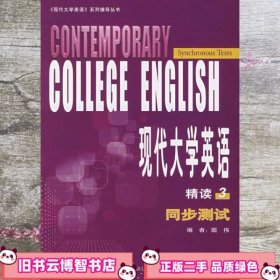 现代大学英语(3)(精读)(同步测试)