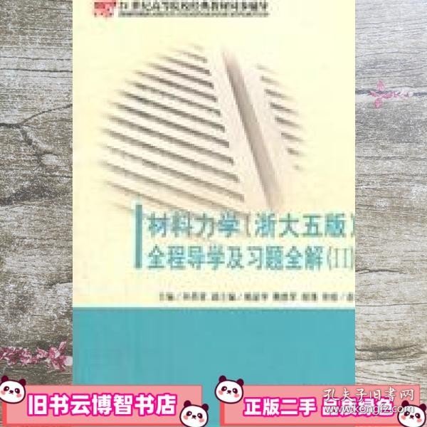 《材料力学（配浙大第五版）全程导学及习题全解》（Ⅱ）