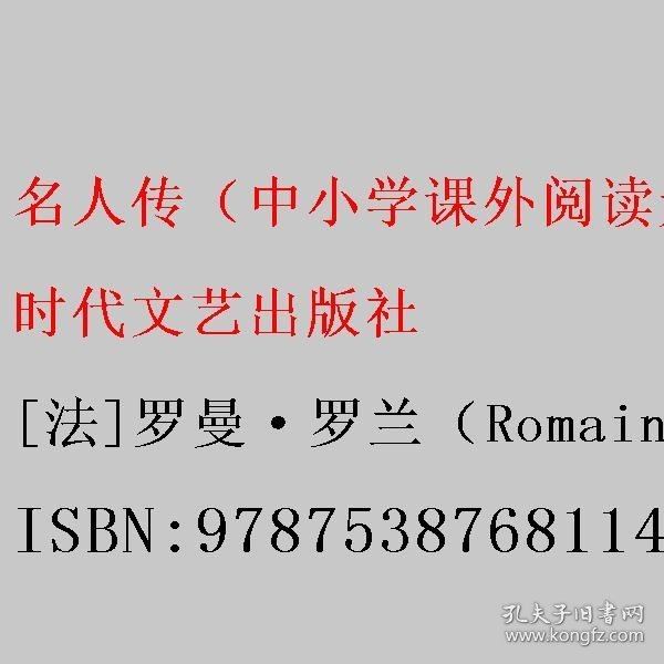 名人传（中小学课外阅读无障碍阅读）八年级下册阅读新老版本随机发货智慧熊图书