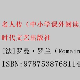 名人传（中小学课外阅读无障碍阅读）八年级下册阅读新老版本随机发货智慧熊图书