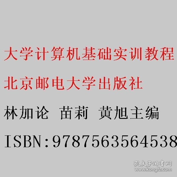 大学计算机基础实训教程 林加论 苗莉 黄旭 北京邮电大学出版社 9787563564538