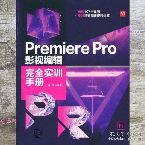 Premiere Pro 影视编辑完全实训手册