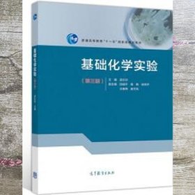 基础化学实验 孟长功 田福平 宿艳 徐铁齐 王春燕 高等教育出版社 9787040526264