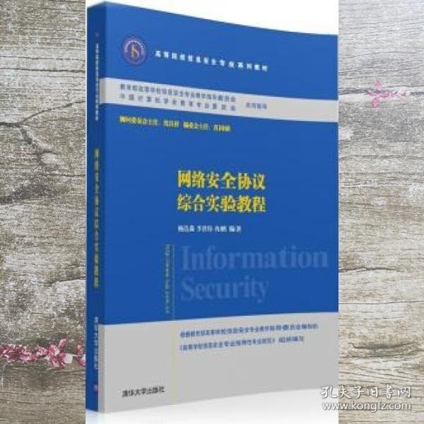 网络安全协议综合实验教程/高等院校信息安全专业系列教材