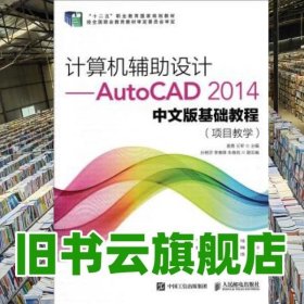 计算机辅助设计——AutoCAD 2014中文版基础教程(项目教学)