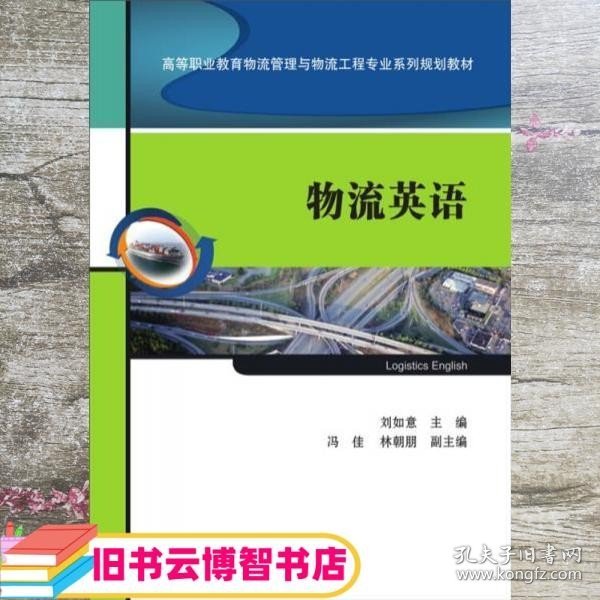 物流英语/高等职业教育物流管理与物流工程专业系列规划教材